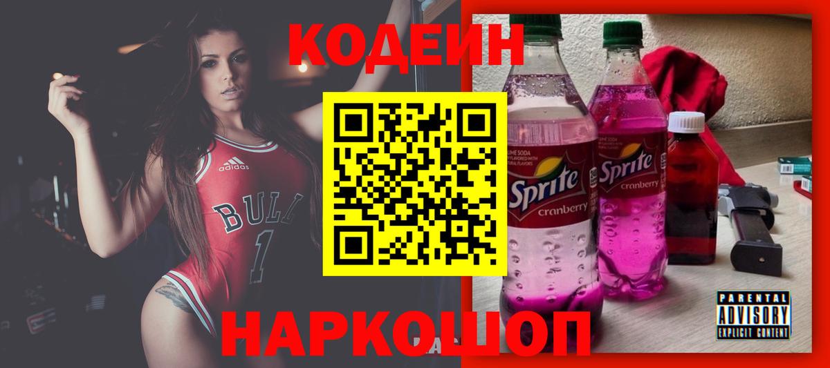 Кодеин Purple Drank  Codein напиток Lean (лин)  Вход с VPN  Новозыбков 