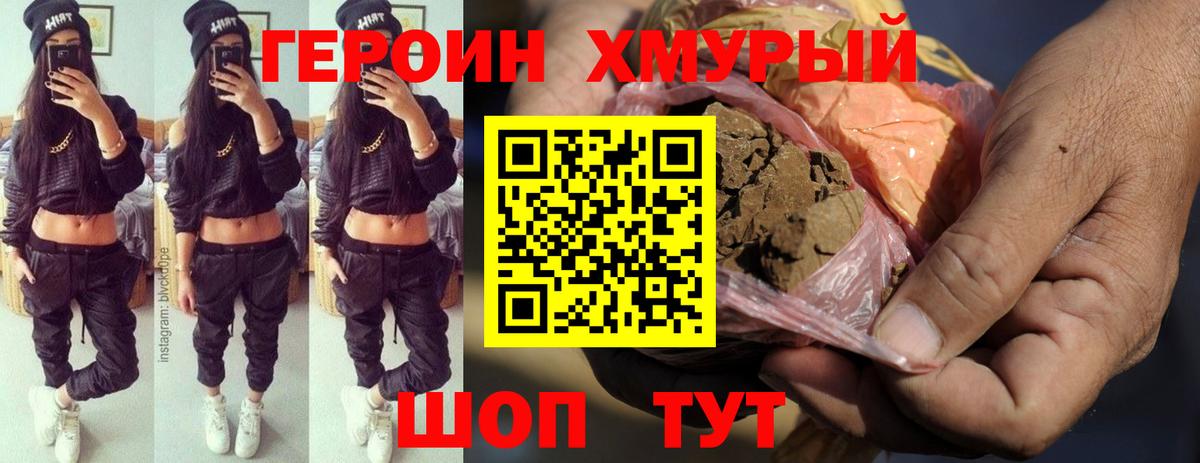 Героин VHQ Новозыбков